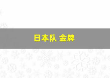 日本队 金牌